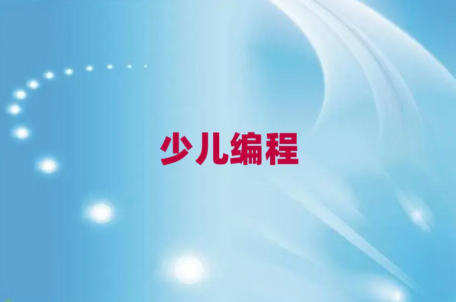 長沙小學生編程培訓學校