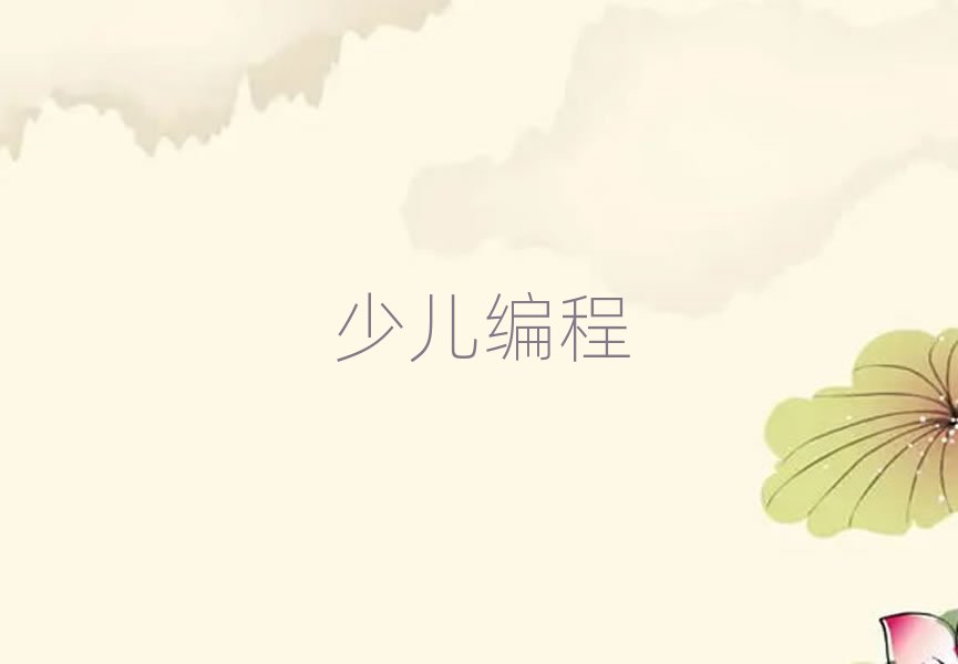 福州少兒編程培訓學校