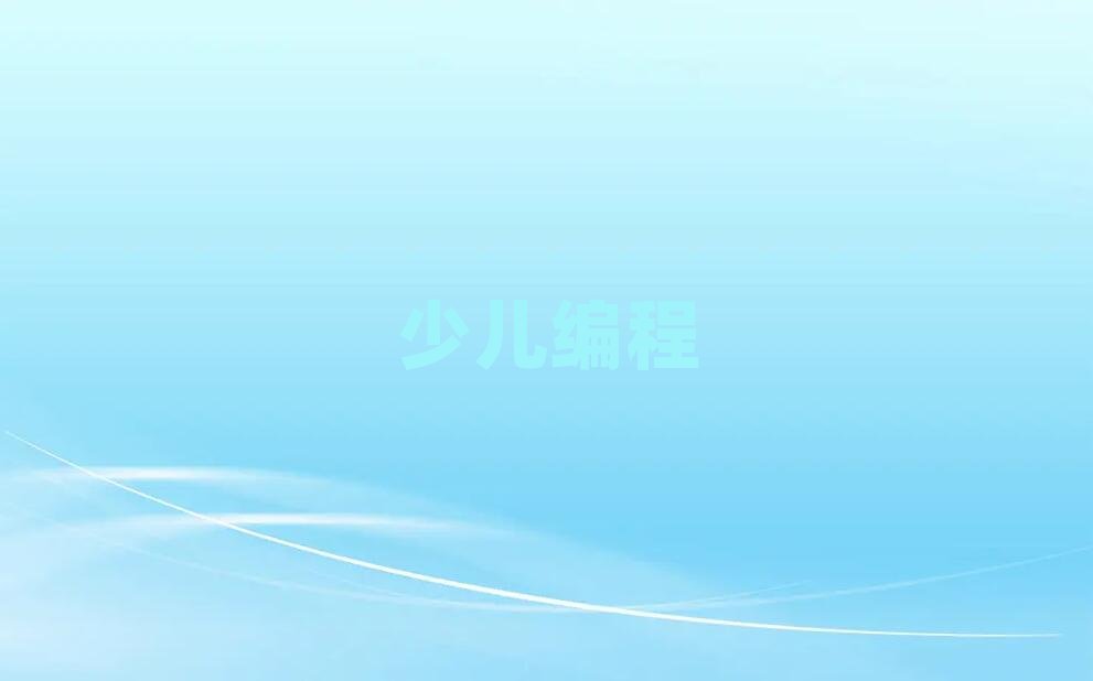 2020長沙小學生編程學校