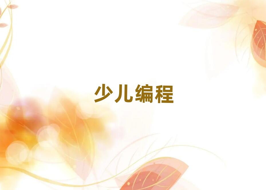 海口少兒編程培訓學校