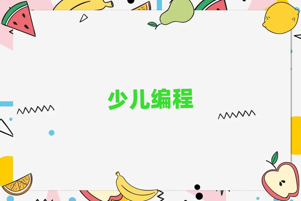 2020年深圳吉華路scratch趣味編程培訓費用多少錢