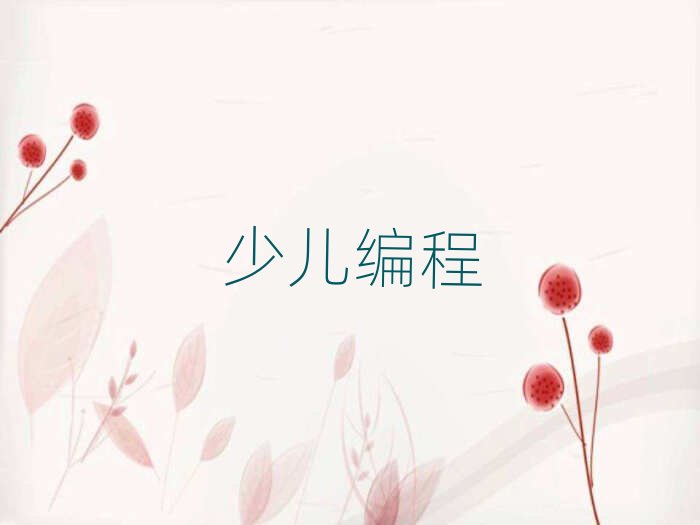 深圳scratch趣味編程培訓學校