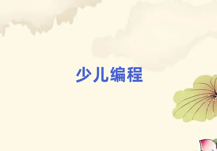 成都學兒童編程在哪里學