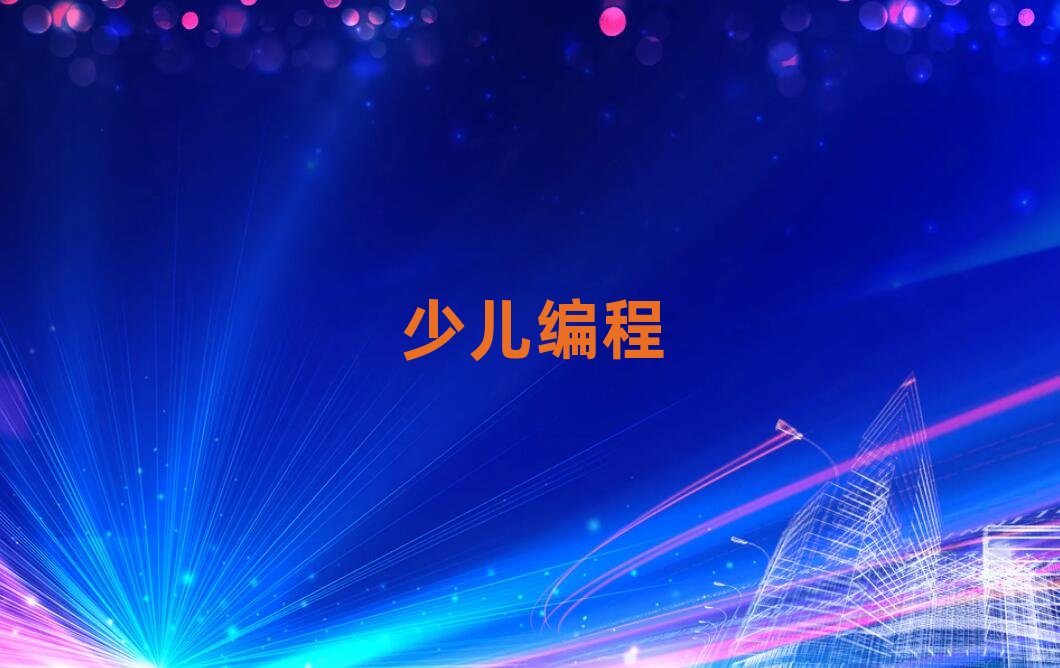 鄭州青少年編程培訓學校