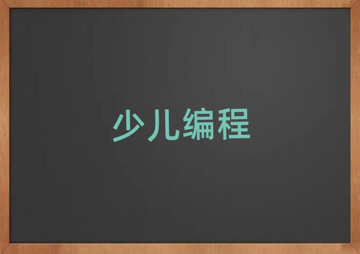 南寧邕寧區青少年編程線上學習班