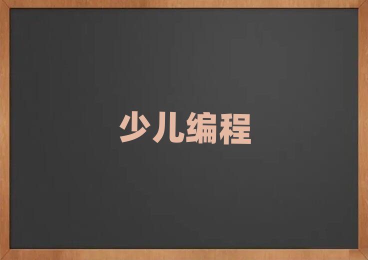 長沙青少年編程培訓學校