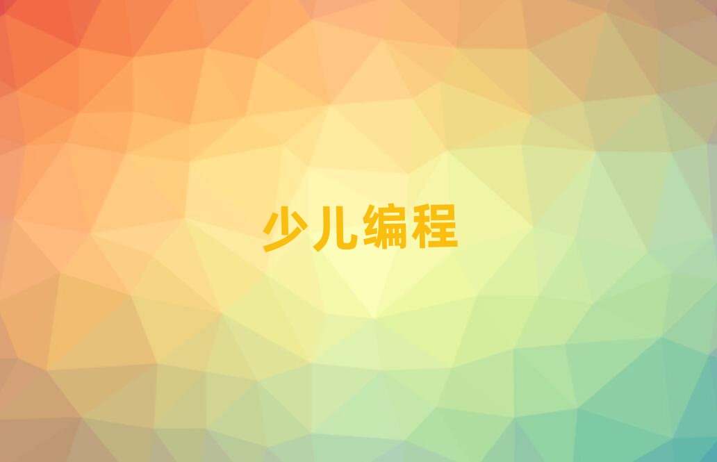 福州少兒編程培訓學校