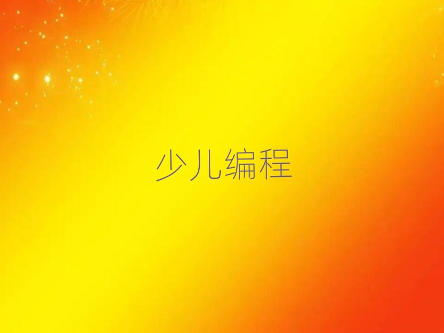 ����scratchȤζ������Ӗ�WУ