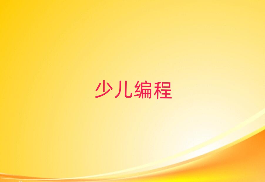 ����scratchȤζ������Ӗ�WУ