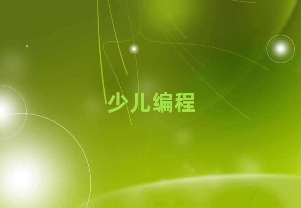 成都錦江區少兒編程培訓班要多少錢