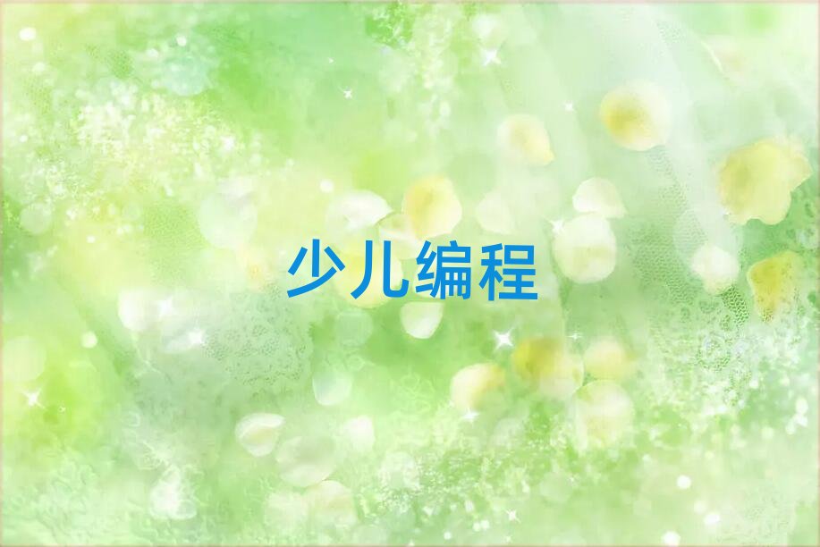 北京scratch趣味編程培訓學校