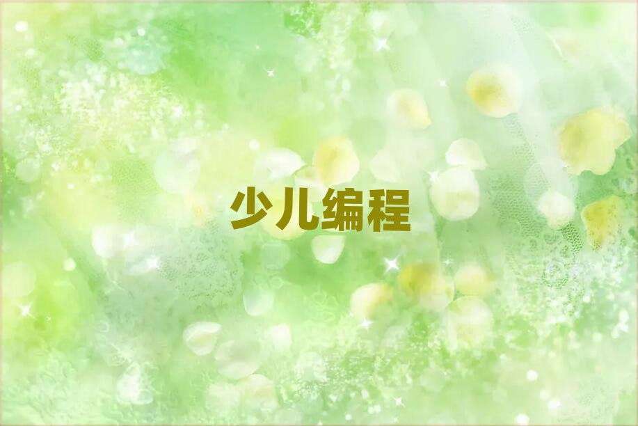 2020年上海專業(yè)兒童學(xué)編程培訓(xùn)學(xué)校