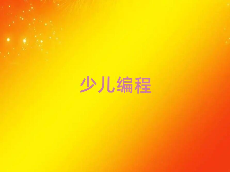 北京少兒編程培訓學校