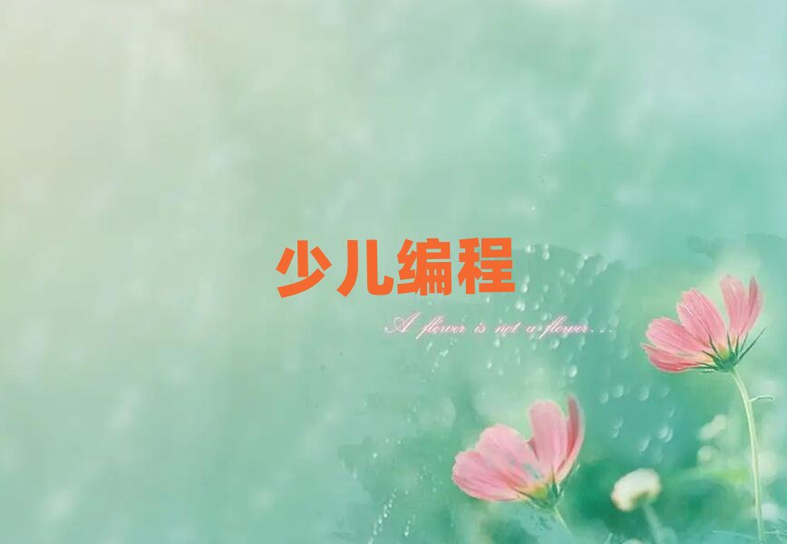 2020太原的少兒學編程培訓中心