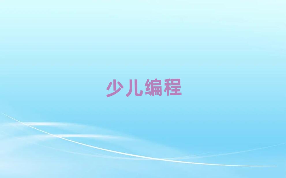 長沙幼兒編程培訓學校