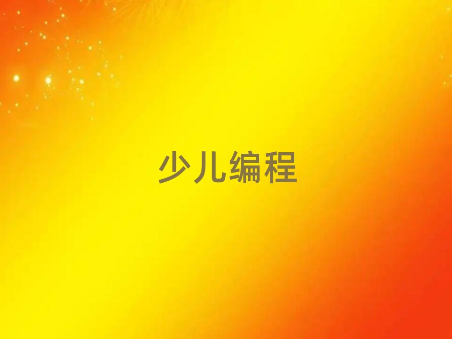 長沙學(xué)青少年編程去哪里好