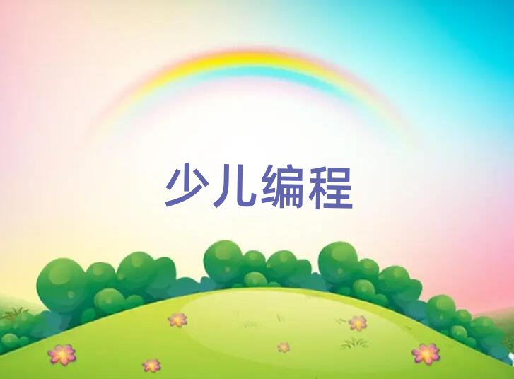 少兒編程