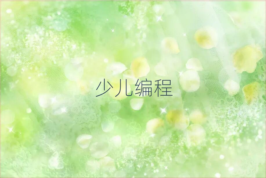 呼和浩特少兒編程培訓(xùn)學(xué)校