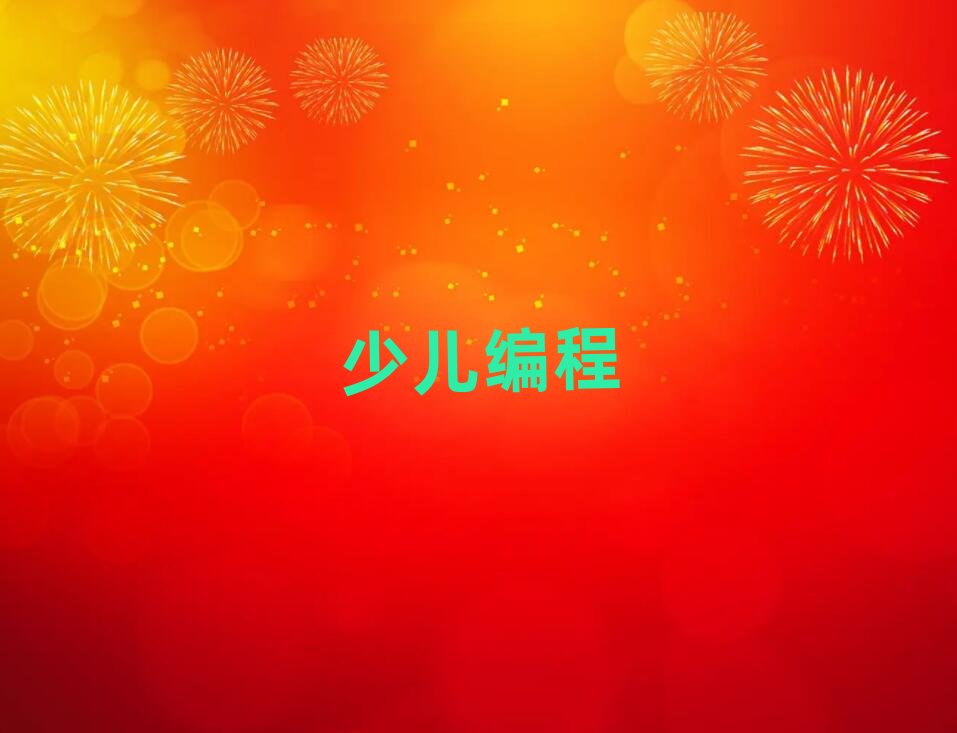 溫州少兒編程培訓(xùn)學(xué)校