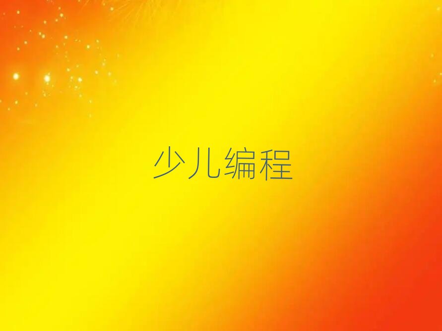 北京少兒編程培訓學校