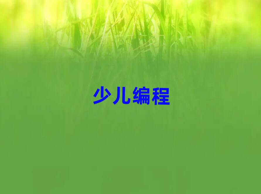 太原杏花嶺區少兒學noip編程專業培訓學校