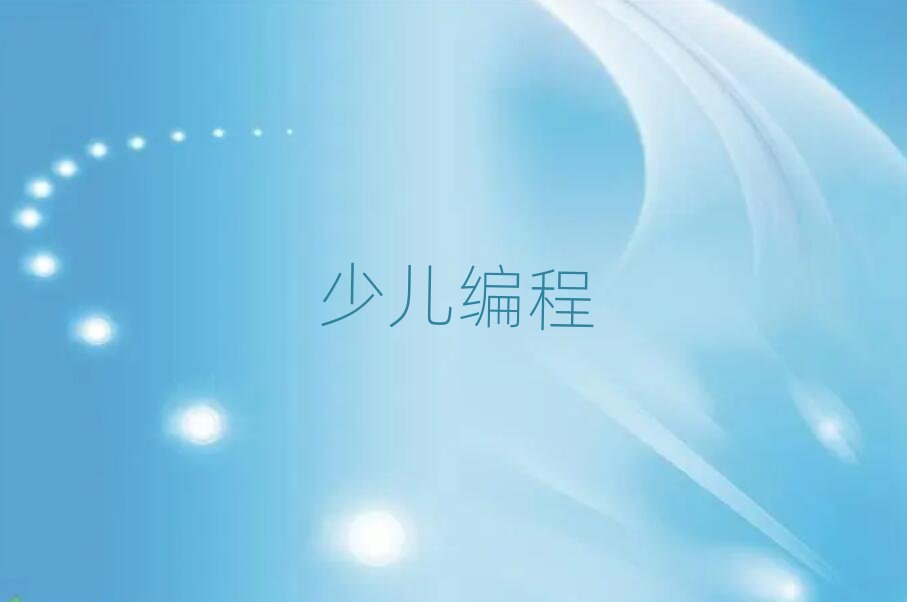 武漢少兒編程培訓學校