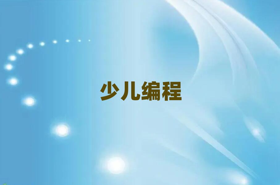 北京少兒編程培訓學校