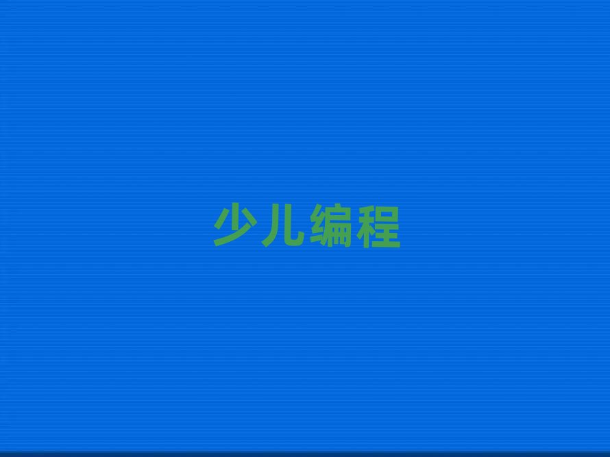 長沙哪學青少年編程好