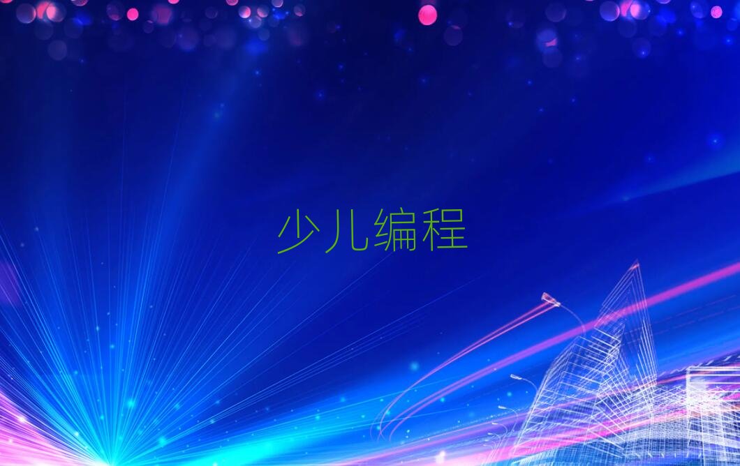 福州學scratch大概要多久