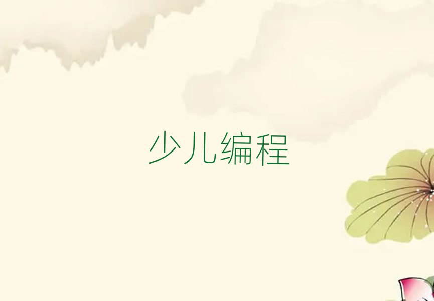 成都青白江區學兒童編程什么學校好