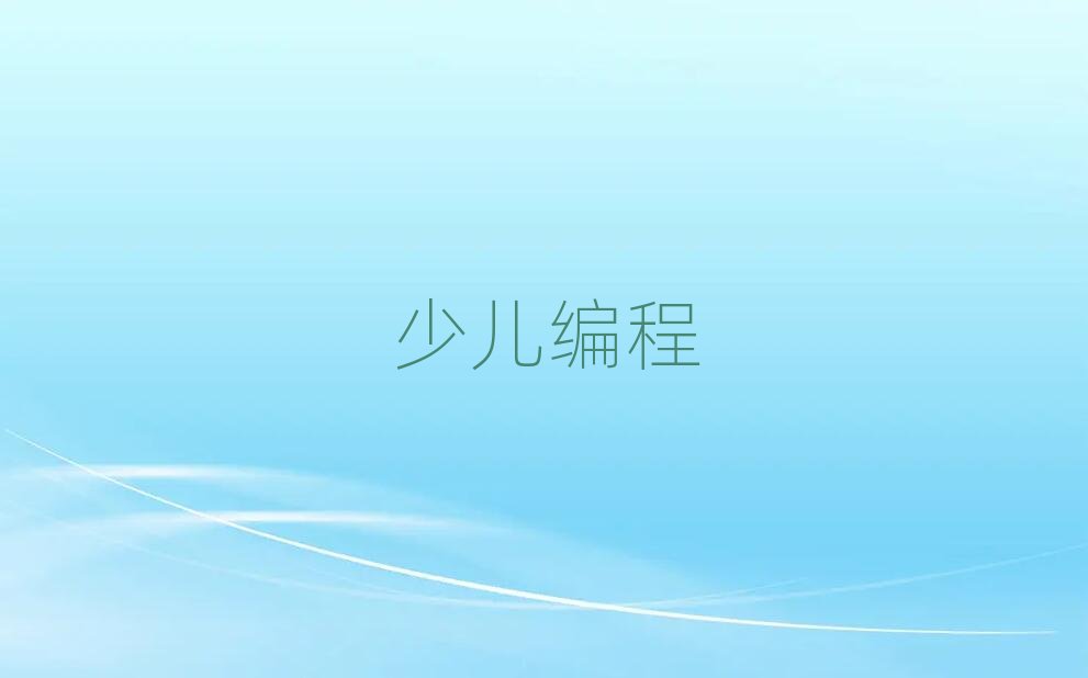 東莞少兒編程培訓(xùn)學(xué)校