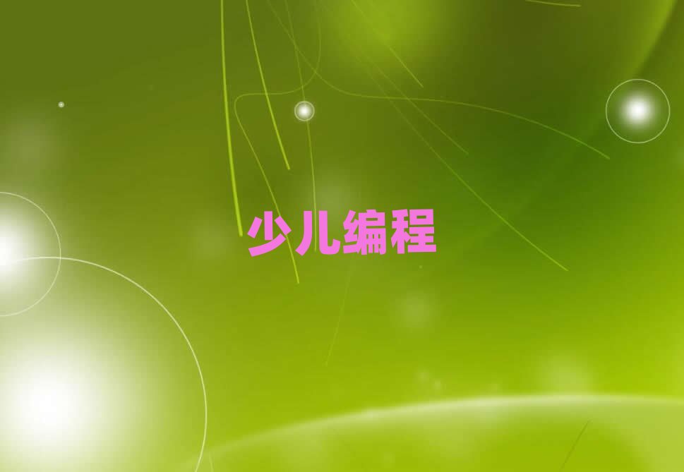 2020年成都青羊區學少兒學編程選哪個學校