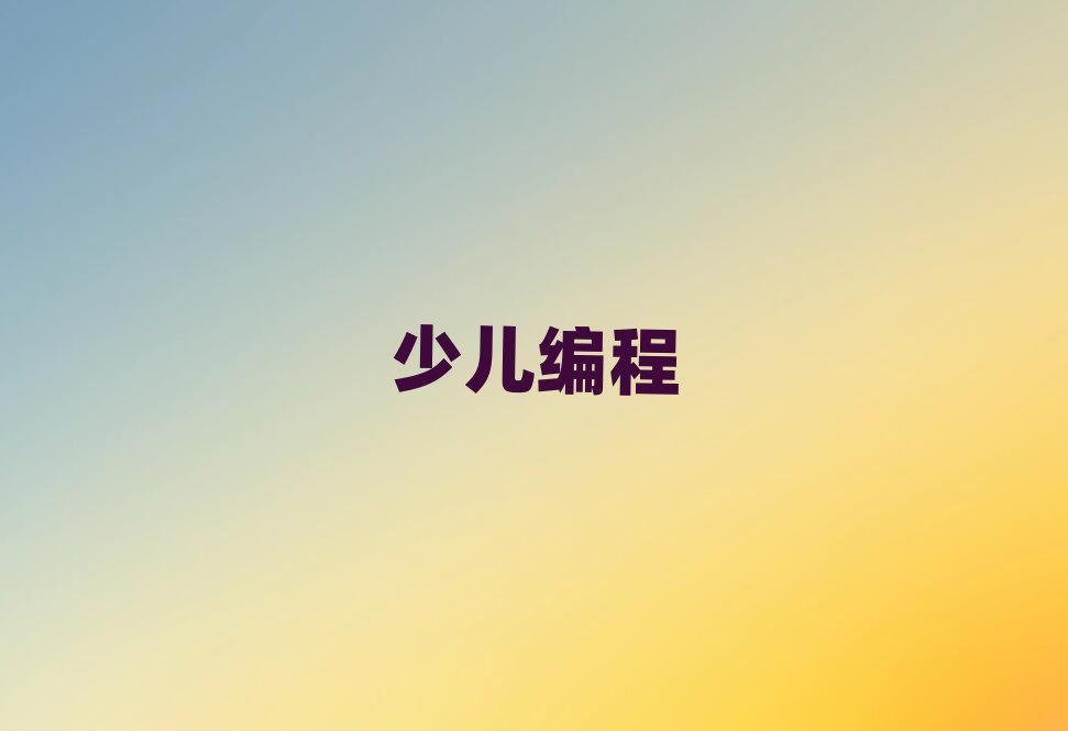 2020年長沙學青少年編程哪家學校好