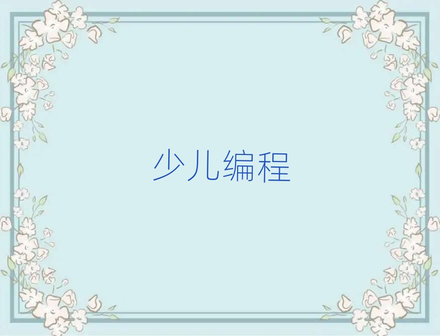 太原杏花嶺區少兒學scratch趣味編程一對一輔導