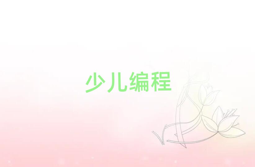 杭州少兒編程培訓學校