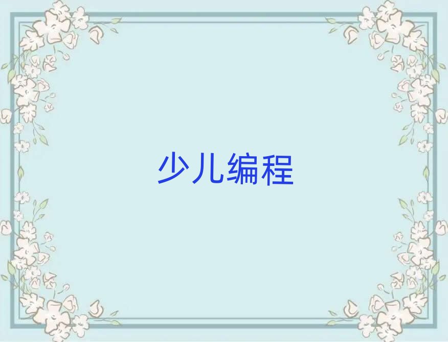 成都少兒編程培訓學校