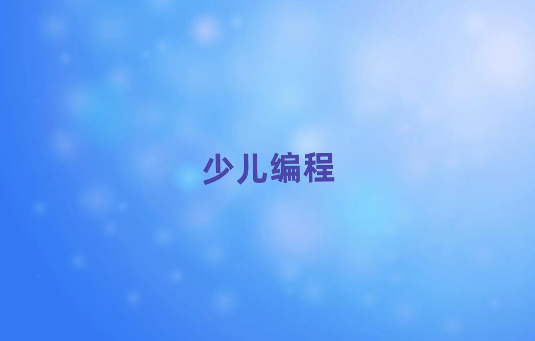 杭州青少年學編程多少錢一節課