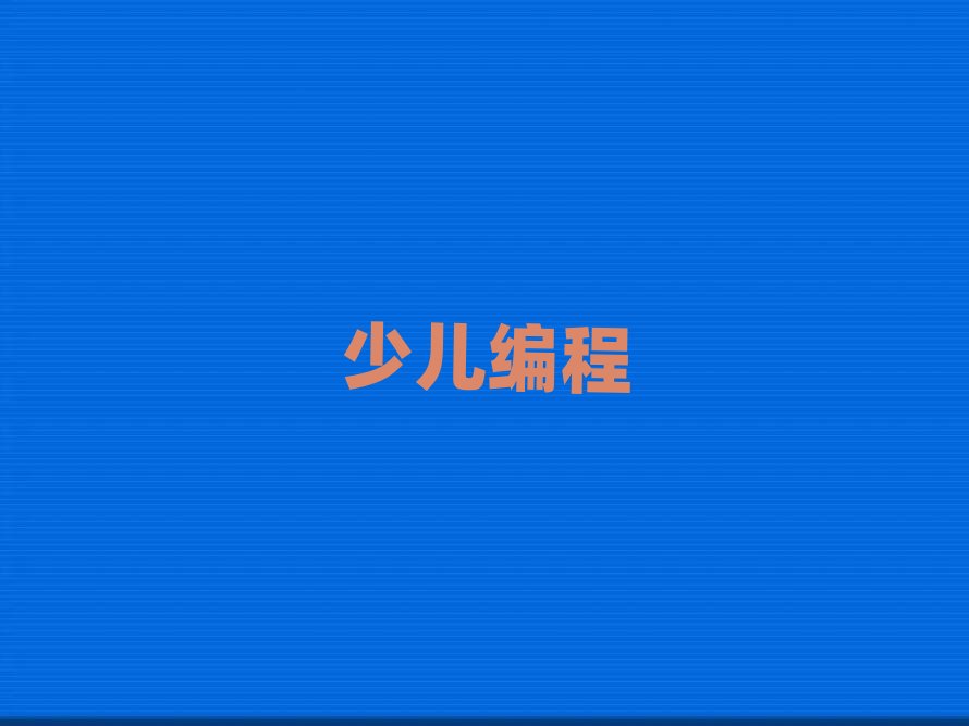2020北京哪里能學幼兒學編程
