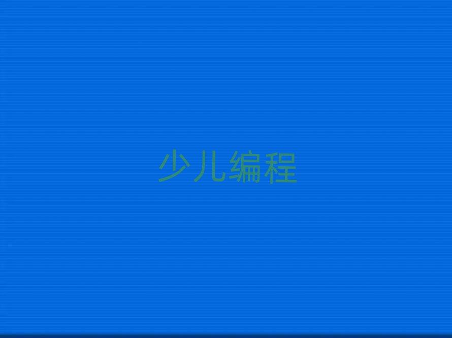 銀川少兒編程培訓學校