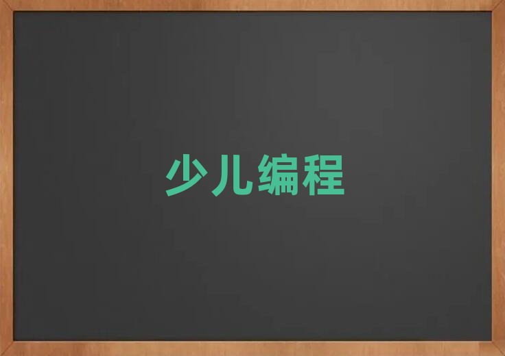 少兒編程