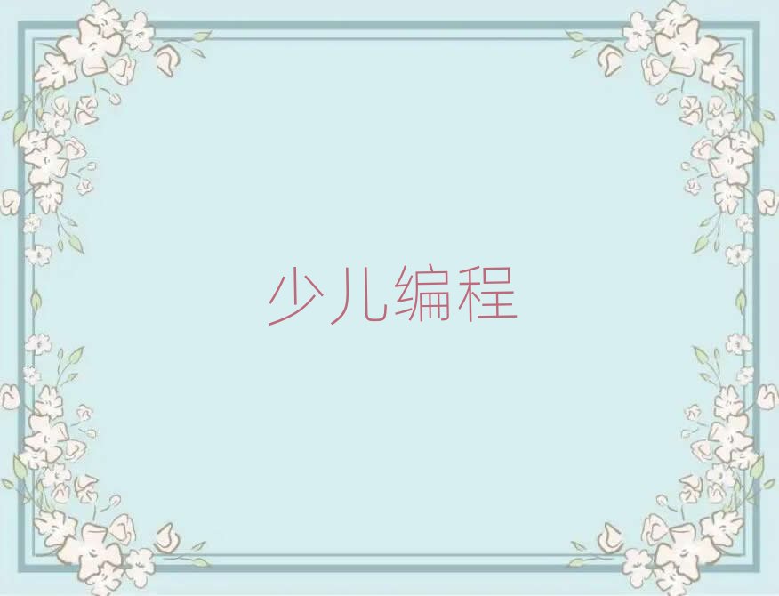 重慶南岸區(qū)學(xué)中學(xué)生編程學(xué)費(fèi)多少錢