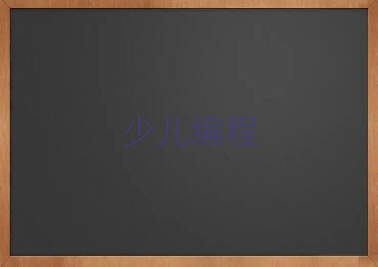 北京延慶區(qū)少兒學(xué)python編程培訓(xùn)班晚班