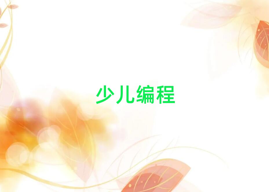 南寧少兒編程培訓學校