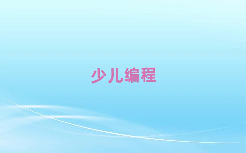 天津少兒編程培訓學校