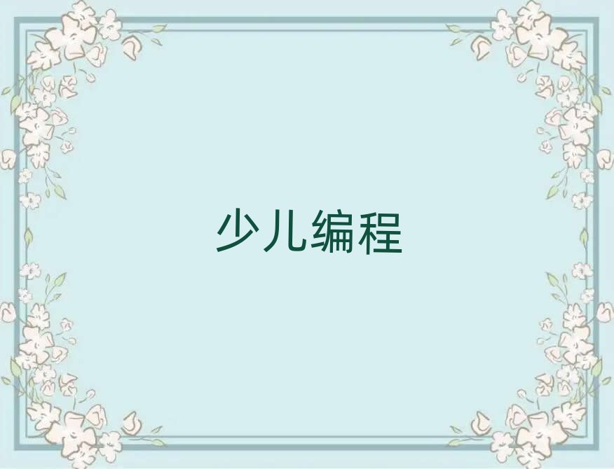 天津紅橋區幼兒編程在線學習