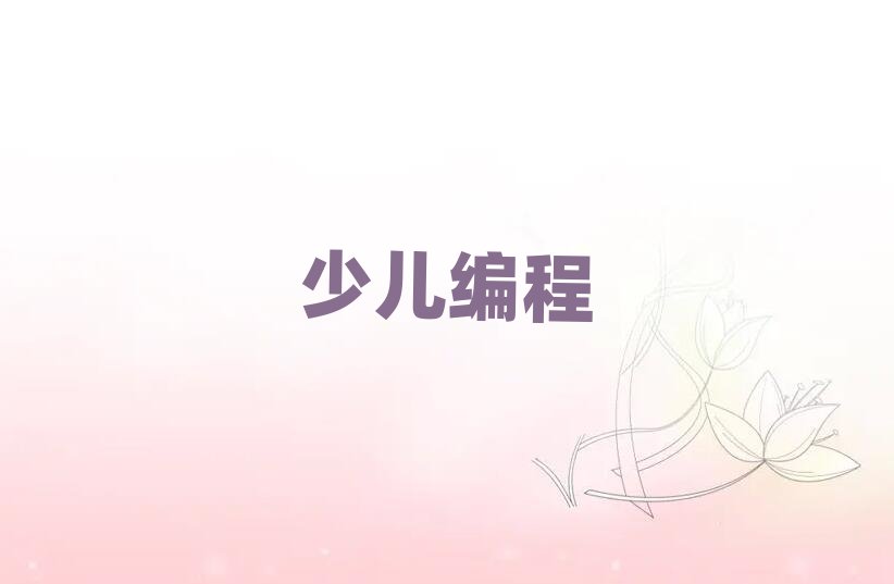 天津幼兒編程培訓學校