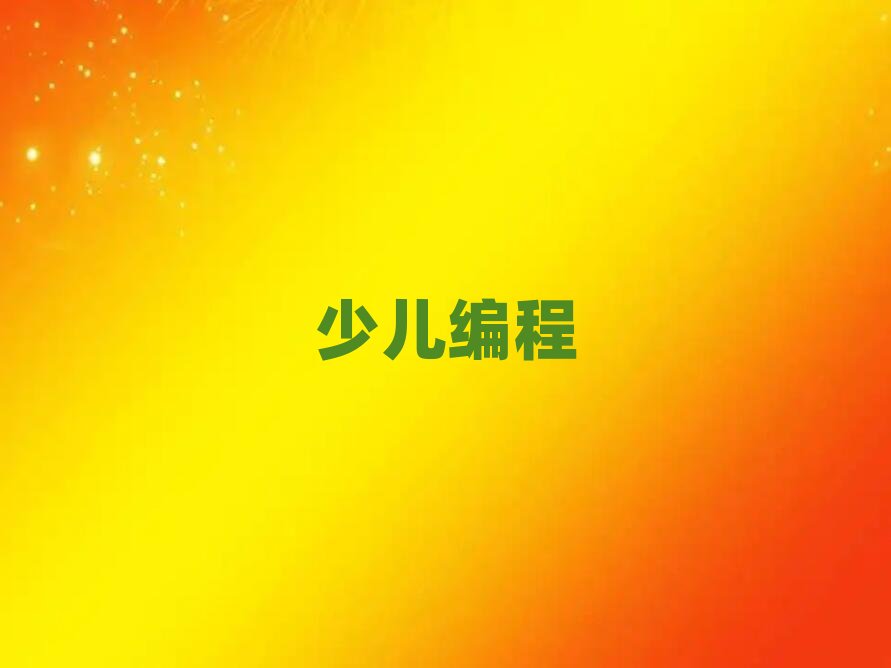 成都幼兒學編程輔導班