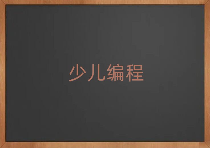 昆明小學生編程培訓學校