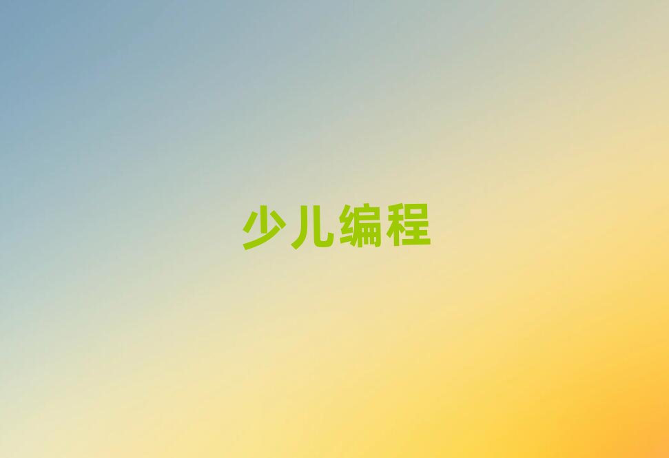 哈爾濱小學生編程培訓學校