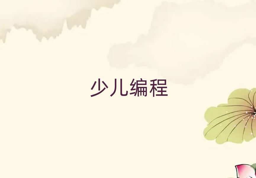 包頭附近去哪學初中生學編程